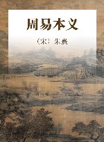 周易本义