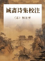 家刻本《诚斋诗集》校注