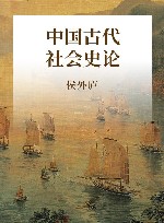 中国古代社会史论