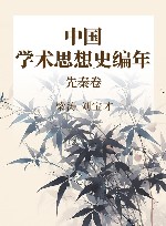 中国学术思想史编年  先秦卷 封面
