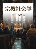 宗教社会学 封面