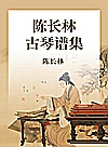陈长林古琴谱集封面