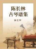 陈长林古琴谱集