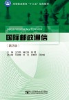 高等职业教育“十三五”规划教材  国际邮政通信  第2版封面