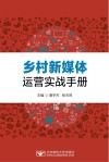 乡村新媒体运营实战手册