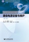 通信电源设备与维护  第2版封面