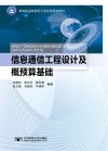 高等职业院校电子信息类规划教材  信息通信工程设计及概预算基础