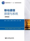 移动通信原理与系统  第5版 封面