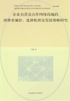 企业自营及合作网络商城的消费者偏好、选择机理及发展策略