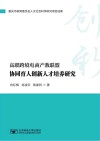 高职跨境电商产教联盟协同育人创新人才培养研究封面