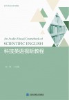 科技英语视听教程封面