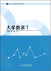 统计学与数据科学系列教材  大学数学  1封面