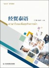 走出去系列教材  经贸泰语