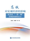 高铁对宏观经济的影响及其对“一带一路”沿线国家的启示