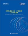 博鳌亚洲论坛亚洲经济前景及一体化进程2024年度报告