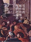 灾疫的城市治理与生态反思封面