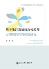 基于生涯发展的高校教师心理契约管理机制研究