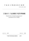 宁波市土工试验数字化管理细则封面