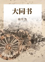大同书