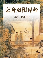 艺舟双楫译释