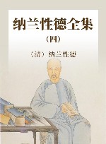 纳兰性德全集  4 封面