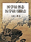 医学读书志 医学读书附志封面