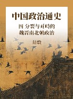 中国政治通史  4  分裂与对峙的魏晋南北朝政治