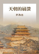 天朝的崩溃封面