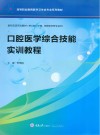 新形态活页式教材 高等职业教育医学卫生类专业系列教材 口腔医学综合技能实训教程封面