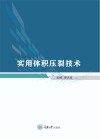实用体积压裂技术封面