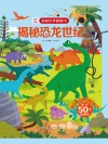 揭秘恐龙世纪封面