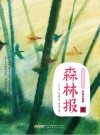 森林报  夏封面