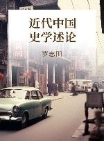 近代中国史学述论