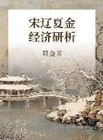 宋辽夏金经济研析