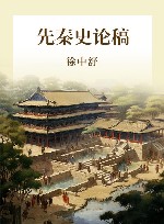 先秦史论稿