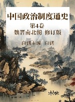 中国政治制度通史  第4卷  魏晋南北朝  修订版 封面