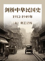 剑桥中华民国史 1912-1949年封面