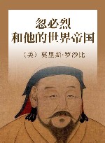 忽必烈和他的世界帝国 封面