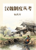 汉魏制度丛考  第2版