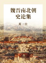 魏晋南北朝史论集