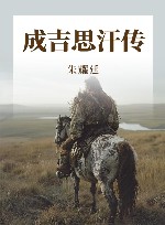 成吉思汗传