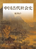 中国古代社会史