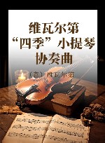 维瓦尔第“四季”小提琴协奏曲封面