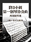 降B小调第一钢琴协奏曲  两架钢琴谱封面