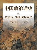 中国政治通史  3  走向大一统的秦汉政治