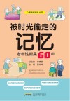 被时光偷走的记忆封面
