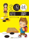 少儿围棋启蒙