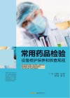常用药品检验设备维护保养和核查规程封面