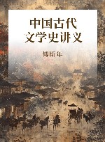 中国古代文学史讲义