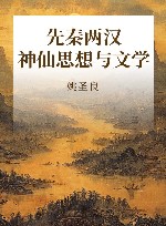 先秦两汉神仙思想与文学